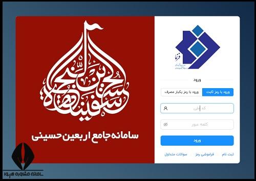 سامانه جامع اربعین دانشگاهیان